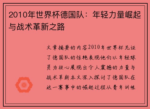 2010年世界杯德国队：年轻力量崛起与战术革新之路
