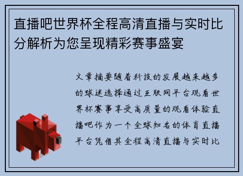 直播吧世界杯全程高清直播与实时比分解析为您呈现精彩赛事盛宴